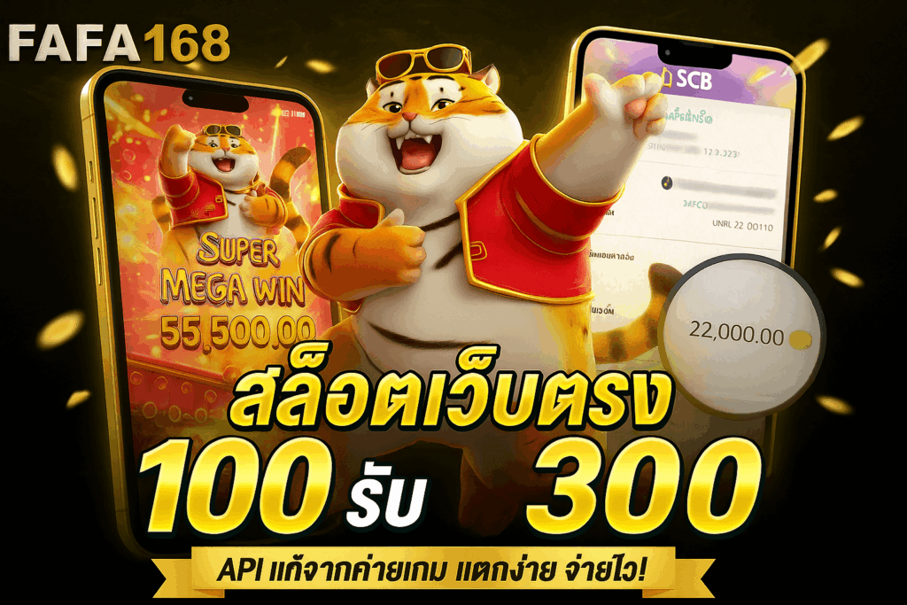 fafa168 สล็อตเว็บตรง ฝาก-ถอนทรูมันนี่วอเลท