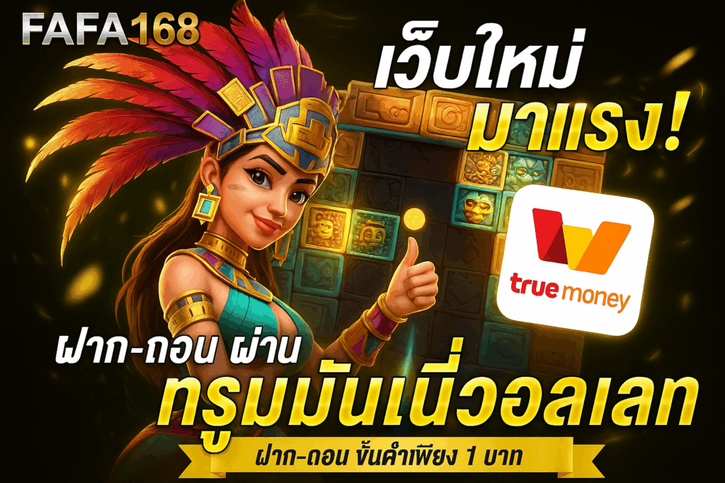 fafa168 เว็บใหม่มาเเรง ฝาก-ถอนผ่านทรูมันนี่